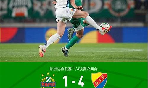 欧洲协会联赛维也纳速捷客场大胜奥地利德比