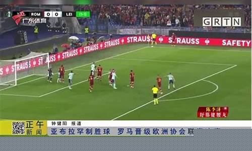 熊猫体育app官方入口欧洲协会联赛罗马客场险胜晋级