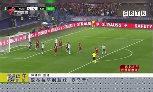 欧洲协会联赛罗马中场远射破门精巧绝伦